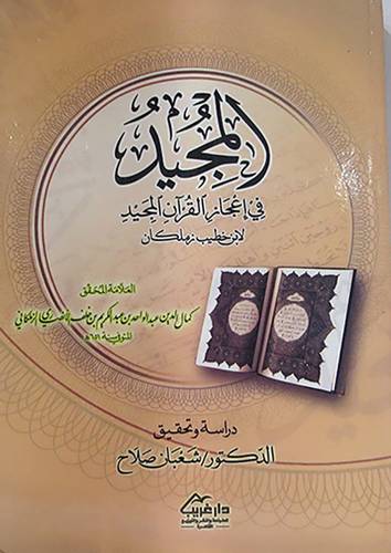 المجيد في اعجاز القران المجيد (كرتونى)