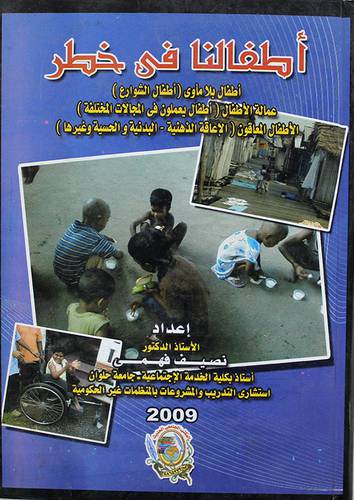 اطفالنا في خطر (كرتونى) ابيض - اطفال بلا مأوى - عمالة الاطفال- الاطفال المعاقون -اعاقة ذهنية -بدنية والحسية وغيرها
