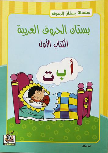 بستان الحروف العربية (الكتاب الاول) غلاف