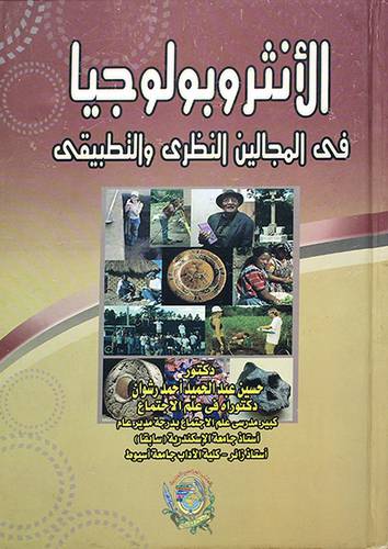 الانثروبولوجيا في المجالين النظري والتطبيقي