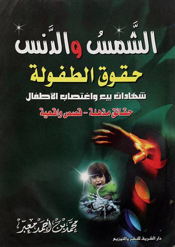الشمس والدنس - حقوق الطفولة شهادات بيع واغتصاب الاطفال