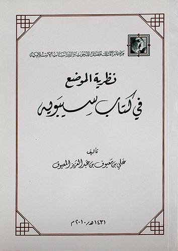 نظرية الموضع في كتاب سيبويه