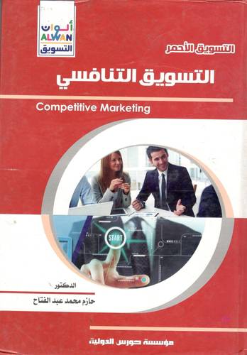 التسويق الاحمر ــ التسويق التنافسى (كرتونى) ابيض