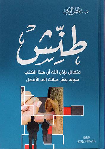 طنش - متفائل باذن الله ان هذا الكتاب سوف يغير حياتك الى الافضل 