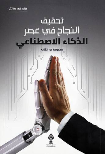 تحقيق النجاح فى عصر الذكاء الاصطناعي (غلاف) نباتى
