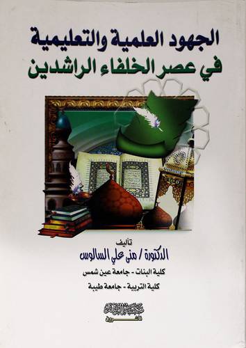 الجهود العلمية والتعليمية في عصر الخلفاء الراشدين
