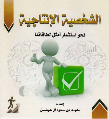 الشخصية الانتاجية نحو استثمار امثل لطاقاتنا ( كرتوني) ابيض