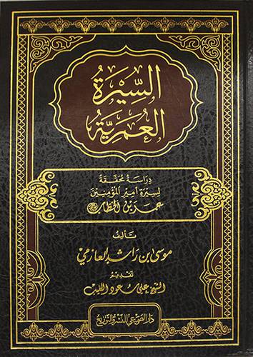 السيرة العمرية دراسة محققة لسيرة امير المؤمنين عمر بن الخطاب (مجلد ) شاموا