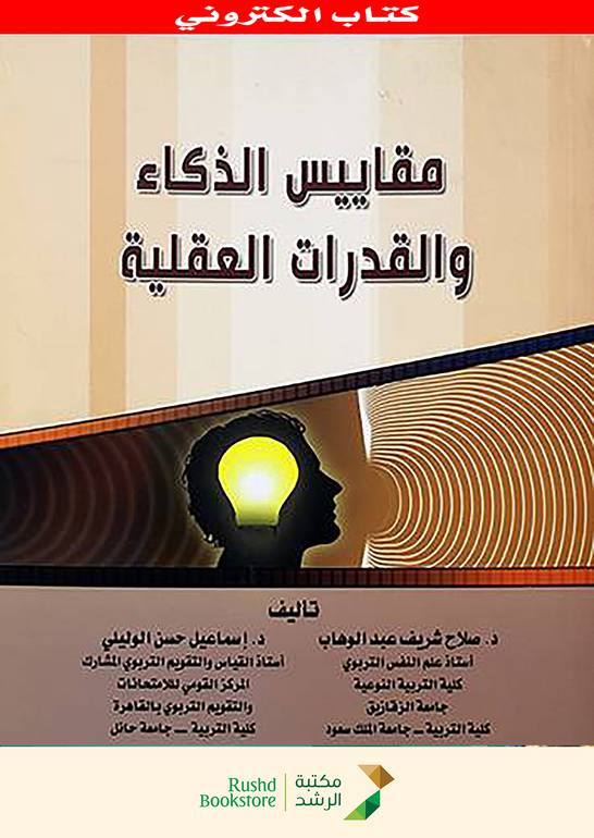 مقاييس الذكاء والقدرات العقلية نسخة الكترونية 3185