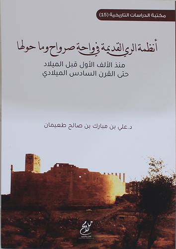 انظمة الري القديمة فى واحة صرواح وما حولها منذ الالف الاول قبل الميلاد حتى القرن السادس الميلادي (غلاف) نباتى