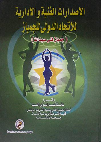 الاصدارات الفنية والادارية للاتحاد الدولي للجمباز (جمباز فنى سيدات) كرتونى