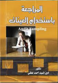 المراجعة باستخدام العينات (كرتونى)