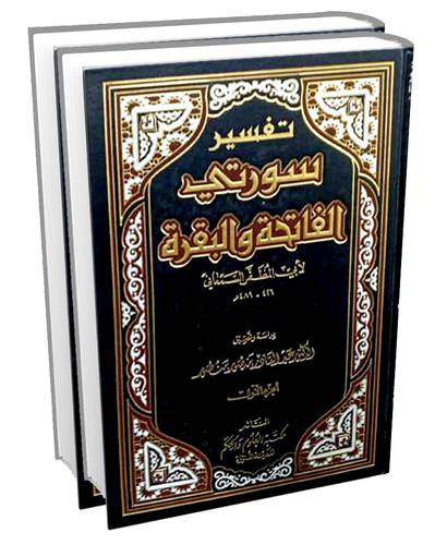 تفسير سورتي الفاتحة والبقرة 1/2