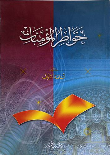 خواطر المؤمنات