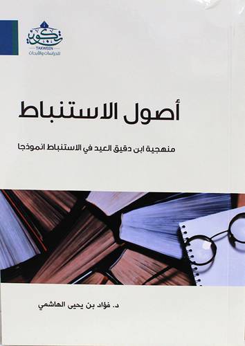 اصول الاستنباط (غلاف) نباتى