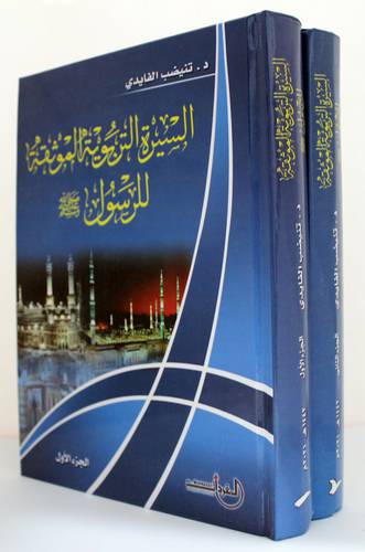 السيرة التربوية الموثقة للرسول (ص) 2/1 -كرتوني - نباتي