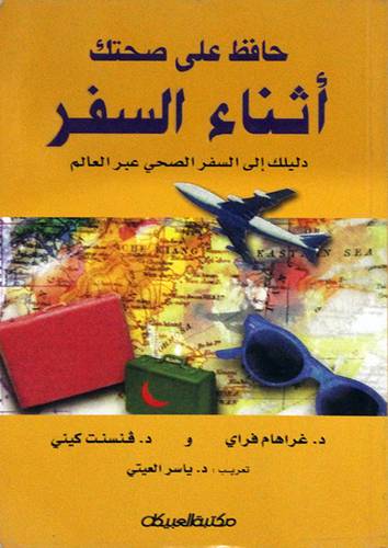 حافظ على صحتك اثناء السفر