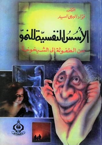 الاسس النفسية للنمو (غلاف) ابيض