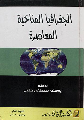 الجغرافيا المناخية المعاصرة (كرتوني)
