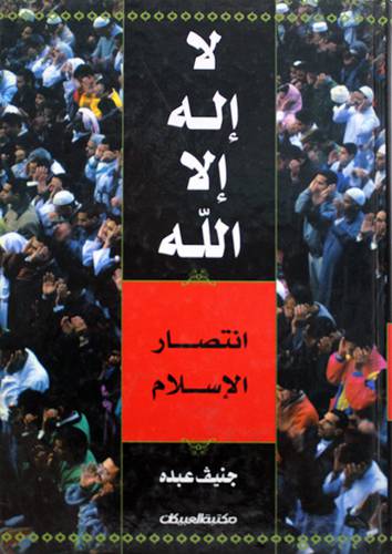 لا اله الا الله .. انتصار الاسلام