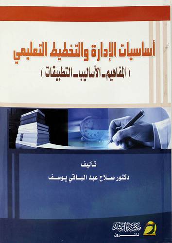 أساسيات الإدارة والتخطيط التعليمي (المفاهيم- الاساليب -التطبيقات)