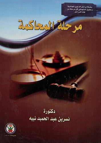 مرحلة المحاكمة (كرتونى)