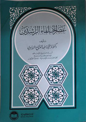 عصر الخلفاء الراشدين