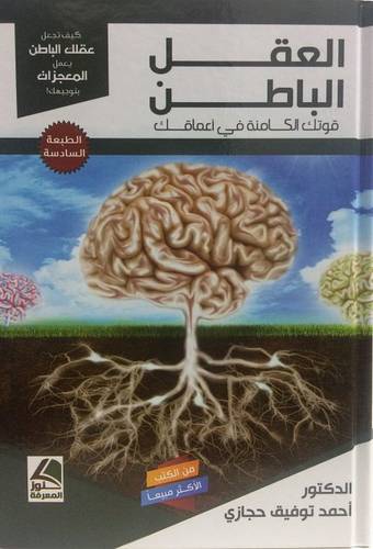 العقل الباطن - قوتك الكامنة في اعماقك ( كرتونى ) ابيض
