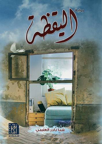 رواية - اليقظة ( غلاف ) نباتى
