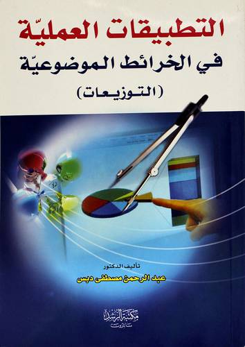 التطبيقات العملية في الخرائط الموضوعية (التوزيعات)