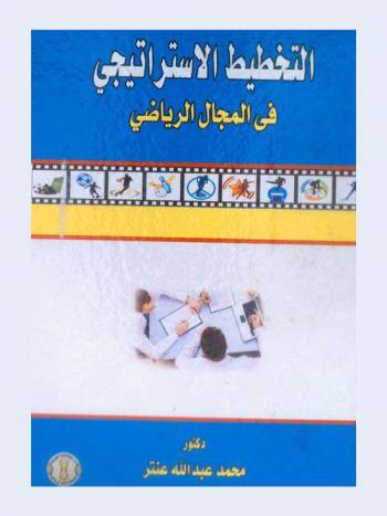  التخطيط الاستراتيجى - فى المجال الرياضى ( كرتونى ) ابيض