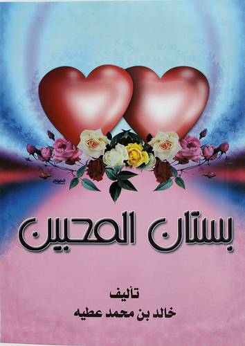 بستان المحبين (غلاف) -ابيض