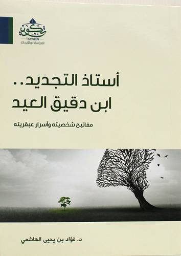 استاذ التجديد ابن دقيق العيد (غلاف) شاموا