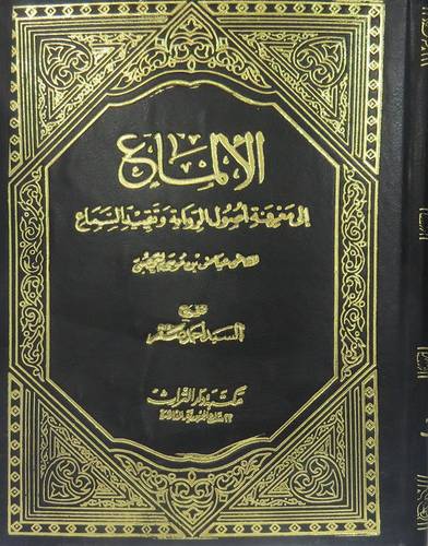 الالماع الى معرفة اصول الرواية وتقييد السماع  ( مجلد ) ابيض