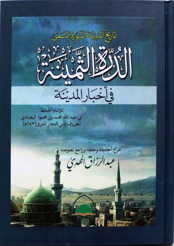 تاريخ المدينة المنورة المسمي الدرة الثمينة في اخبار المدينة (كرتونى) ابيض