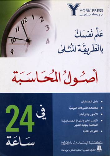 علم نفسك بالطريقة المثلي اصول المحاسبة في 24 ساعة