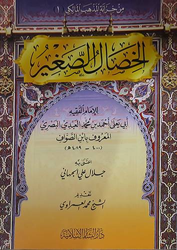 الخصال الصغير