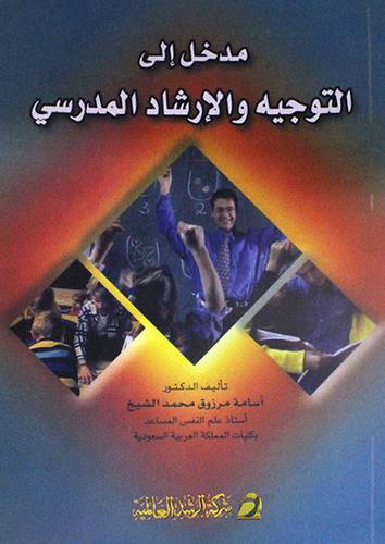 مدخل الى التوجيه والارشاد المدرسى  (غلاف) ابيض