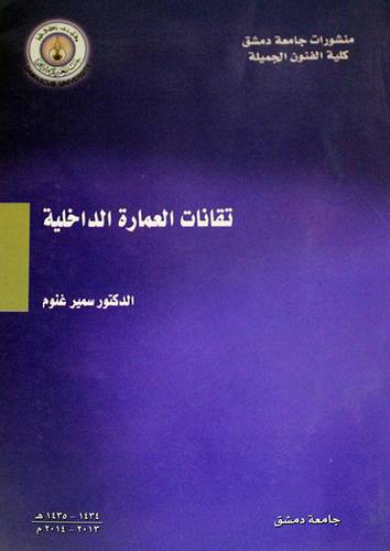 تقانات العمارة الداخلية (غلاف)