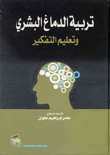 تربية الدماغ البشري وتعليم التفكير (كرتوني)