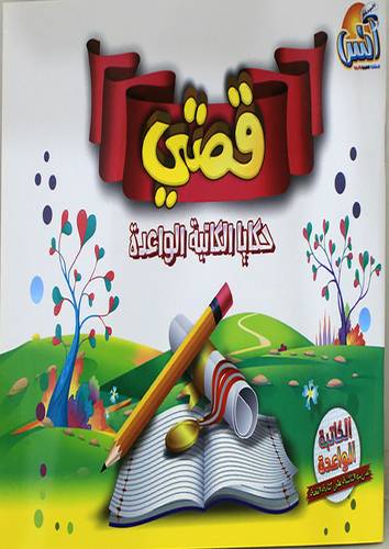 قصتى - حكاية الكاتبة الواعدة (غلاف) ملون