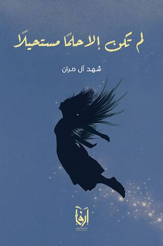 لم تكن الا حلما مستحيلا (غلاف) شاموا