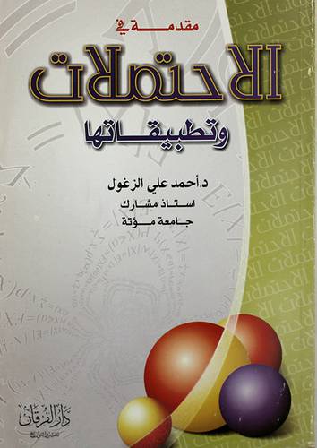 مقدمة في الاحتمالات وتطبيقاتها