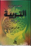 المنطلقات الاساسية في التربية (بحث مقارن)