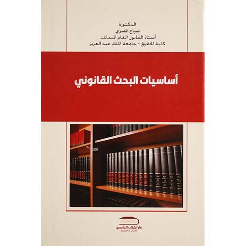 اساسيات البحث القانوني (كرتوني) ابيض