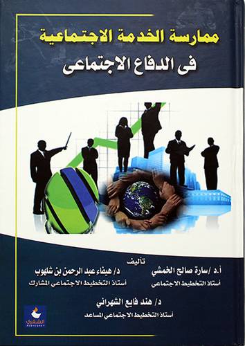 ممارسة الخدمة الاجتماعية فى الدفاع الاجتماعى 