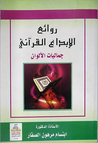 روائع الابداع القرانى - جماليات الالوان (غلاف) اصفر
