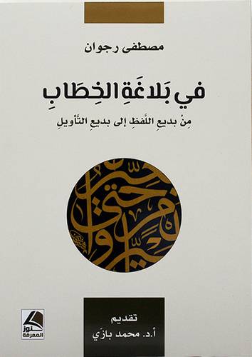 في بلاغة الخطاب من بديع اللفظ الى بديع التاويل - (شاموا)