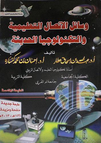 وسائل الاتصال التعليمية (غلاف)