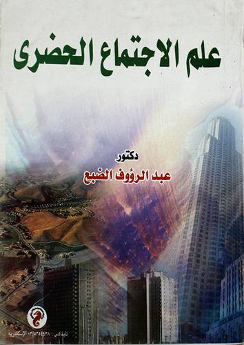 علم الاجتماع الحضرى